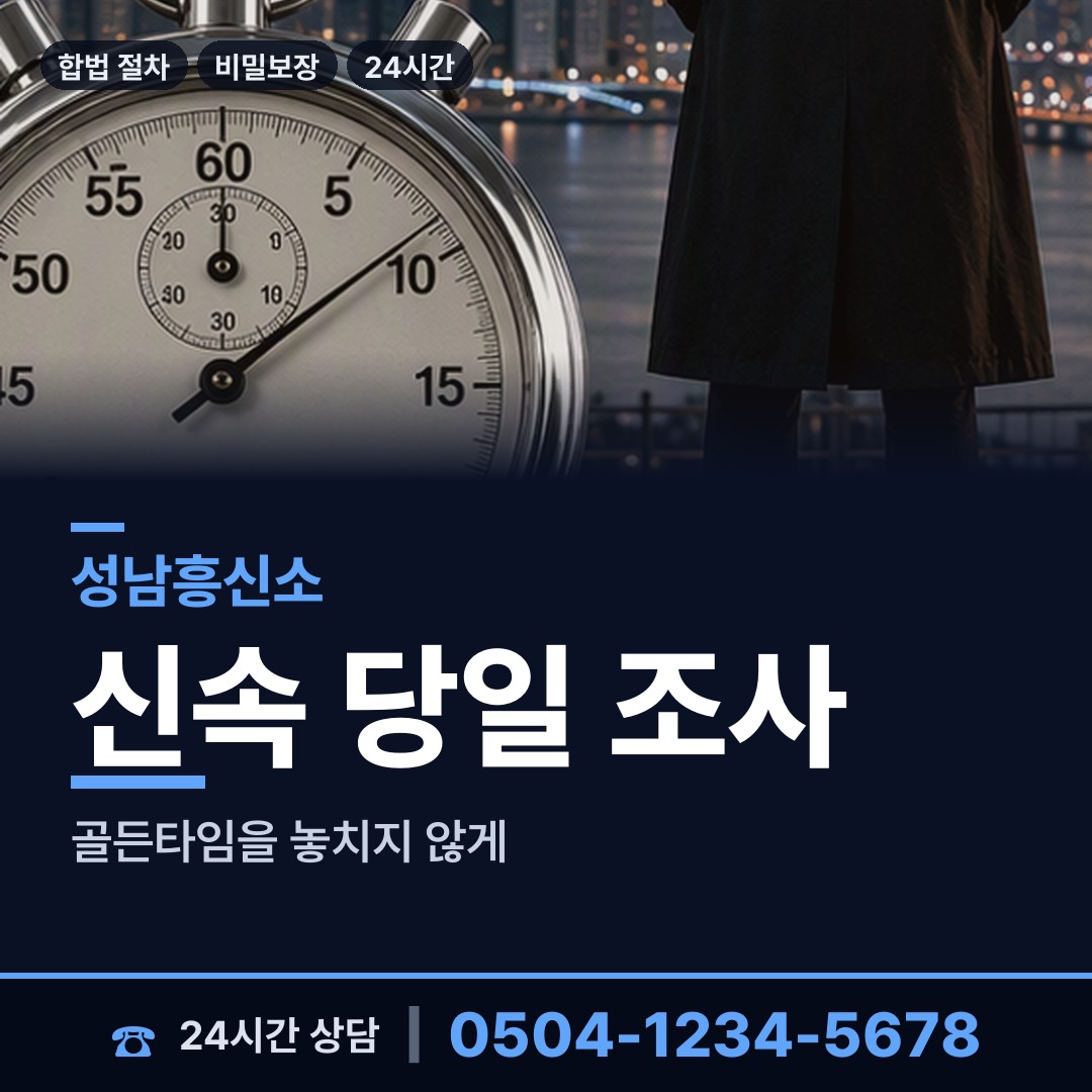 성남 은행1동 부인외도흥신소 상담 안내