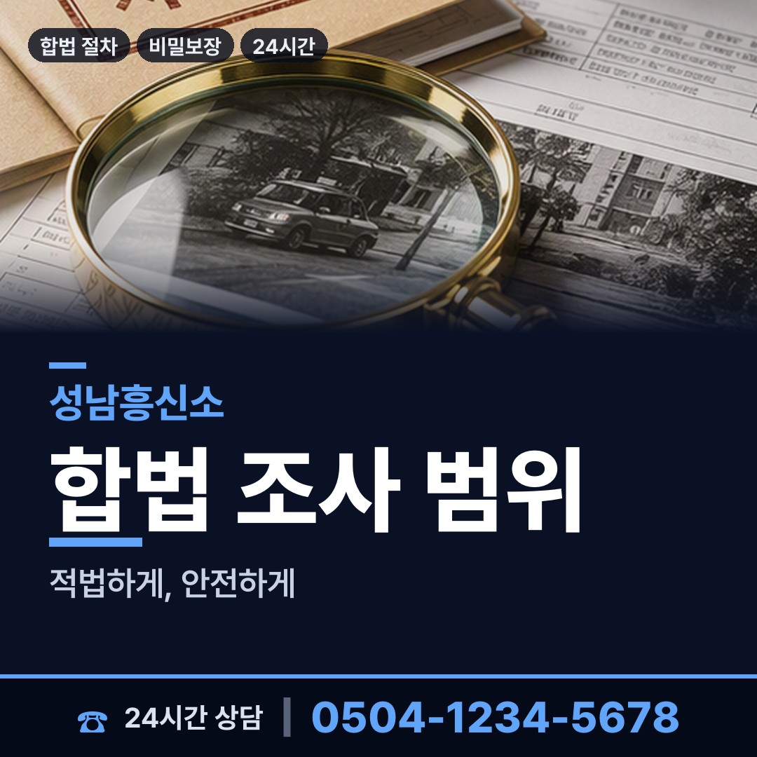 성남 은행1동 국제결혼조사 상담 안내