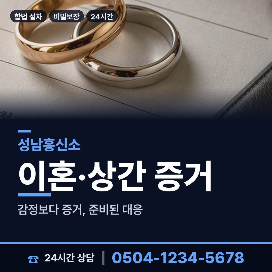 성남 은행1동 결혼전신원조사 상담 안내