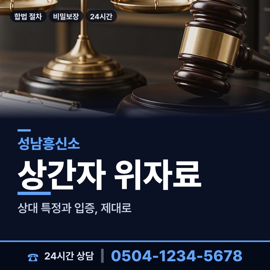 성남 은행1동 상간남증거 상담 안내